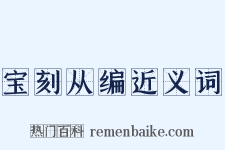 宝刻从编近义词是什么意思的图片